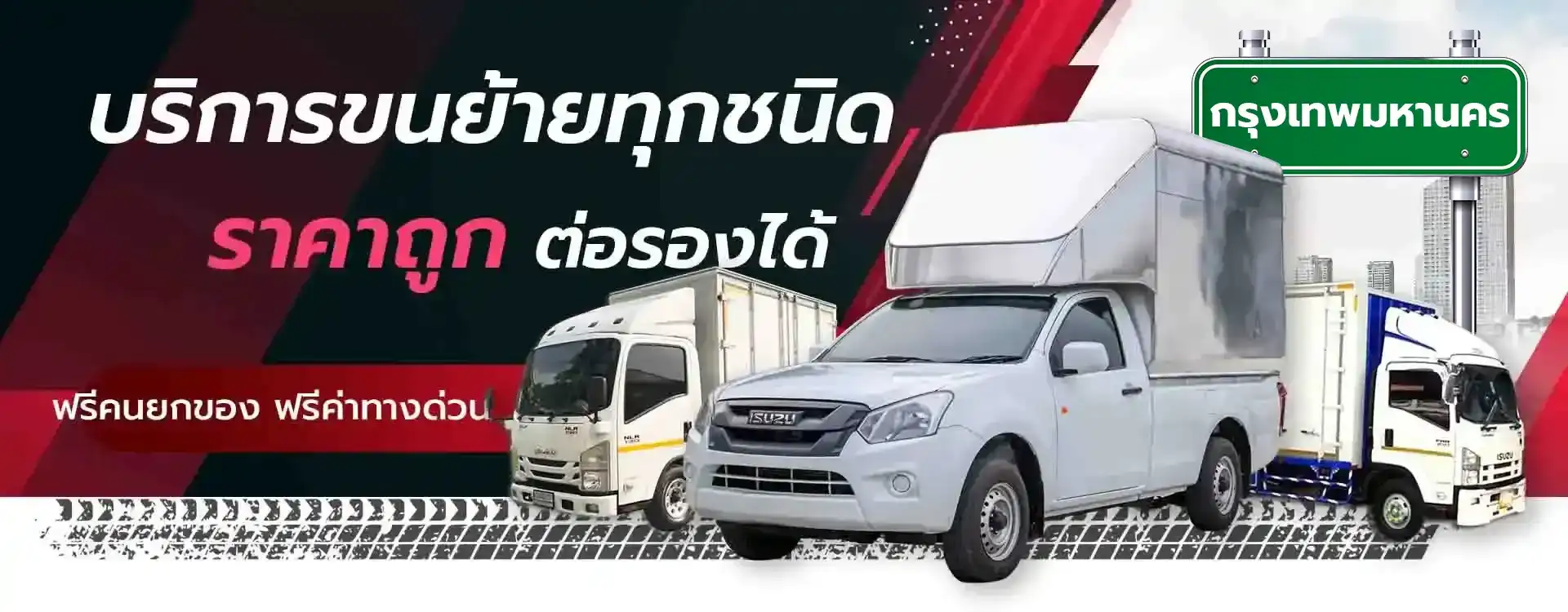 บริการรถรับจ้างขนของ