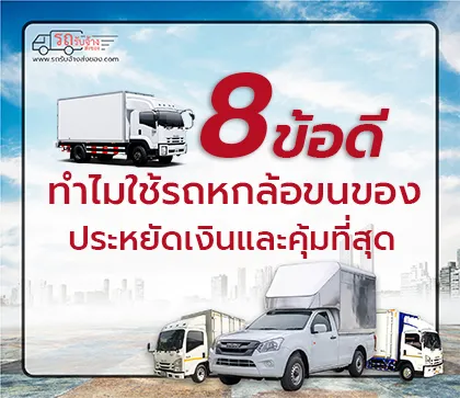 8 ข้อดี ทำไมใช้รถ6ล้อขนของประหยัดเงินที่สุด