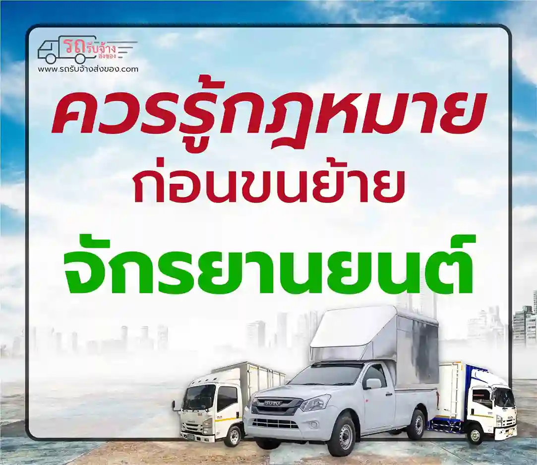 กฎหมายการขนย้ายรถจักรยานยนต์ สิ่งที่ทุกคนควรรู้ก่อนขนย้าย