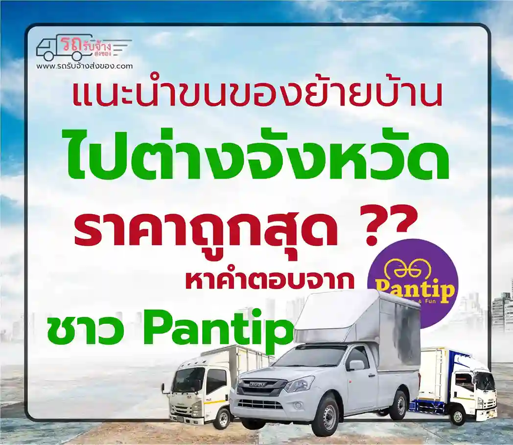 ขนของย้ายบ้านไปต่างจังหวัด ราคา Pantip – แนะนำบริการขนย้ายที่คุ้มค่าและปลอดภัย