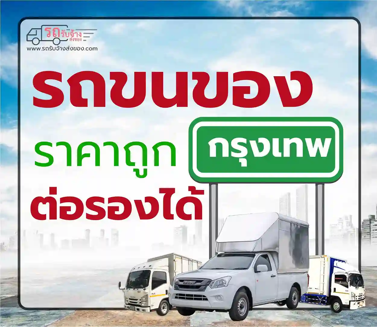 รถขนของกรุงเทพ รถขนของราคาถูก บริการ 24 ชั่วโมง พร้อมคนยกฟรี