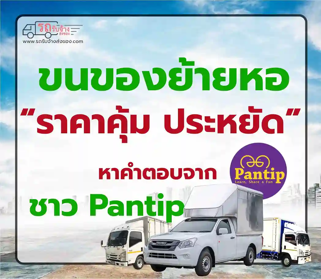 รถขนของย้ายหอ Pantip – วิธีเลือกบริการขนย้ายและราคาที่คุ้มค่า