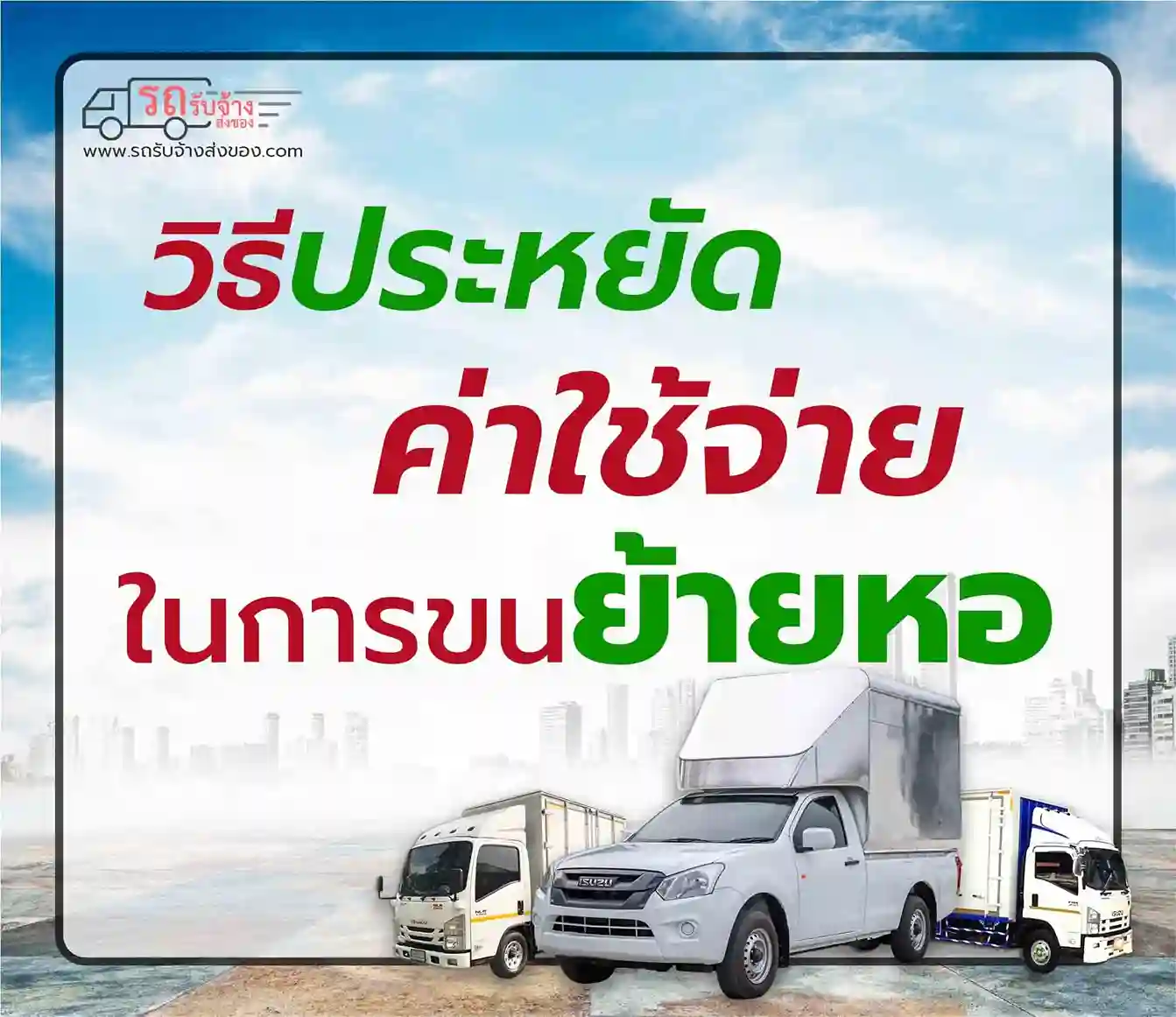 รถขนย้ายหอ ราคา – วิธีประหยัดค่าใช้จ่ายในการขนย้ายหอ
