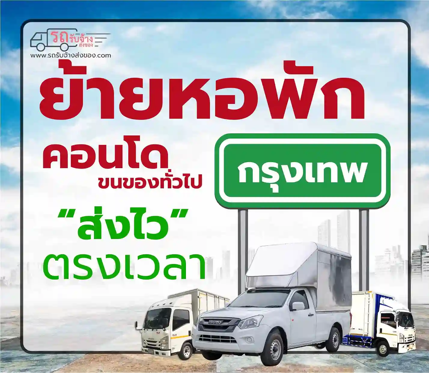 รถรับจ้างกรุงเทพ ย้ายหอ ย้ายคอนโด ส่งไว ตรงเวลา