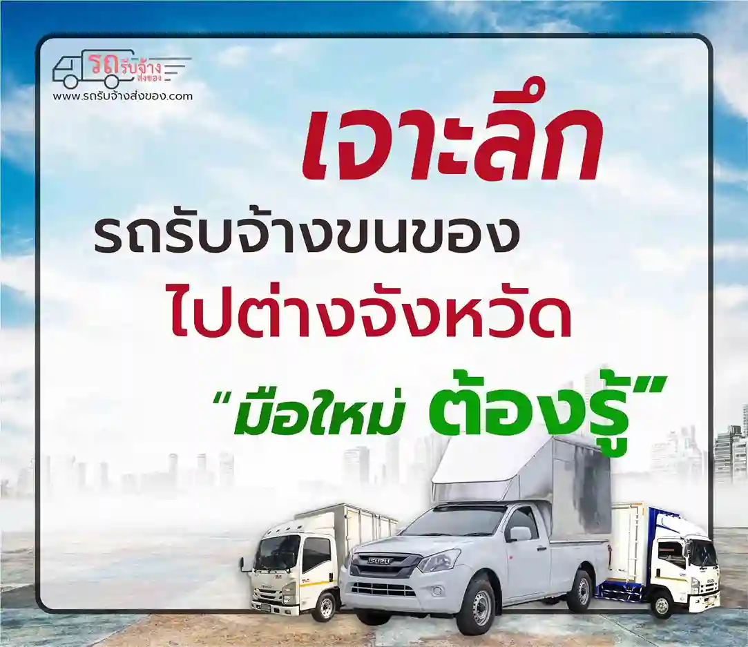 เจาะลึก รถรับจ้างขนของไปต่างจังหวัด - มือใหม่ใช้บริการต้องรู้!