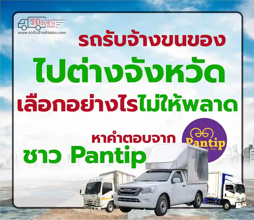 รถรับจ้างขนของไปต่างจังหวัด Pantip – จะเลือกอย่างไรไม่ให้พลาดกับการขนย้าย