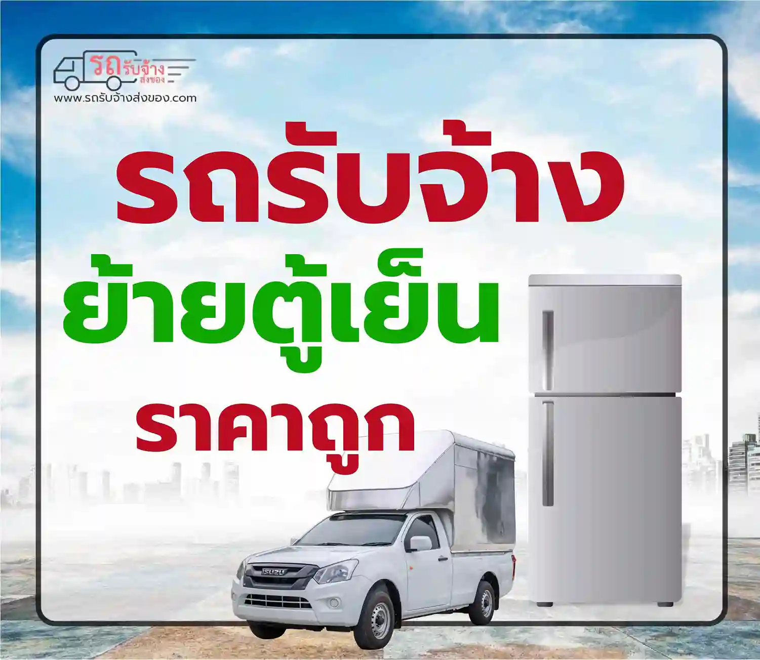 รถรับจ้างย้ายตู้เย็นราคาถูก บริการปลอดภัย พร้อมทีมงานมืออาชีพ