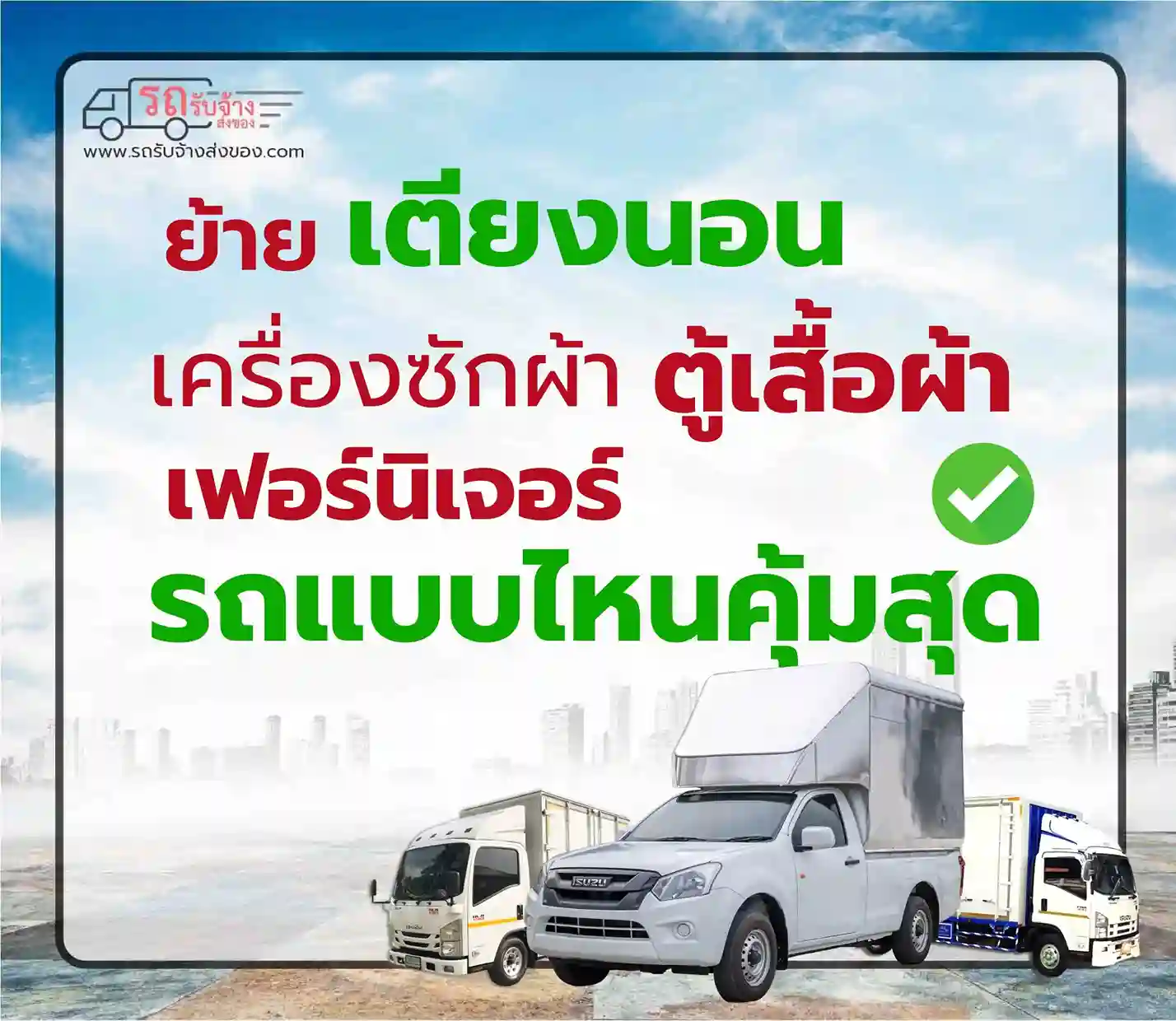 ย้ายเตียงนอน เครื่องซักผ้า ตู้เสื้อผ้า — รถกระบะรับจ้างแบบไหนคุ้มที่สุด