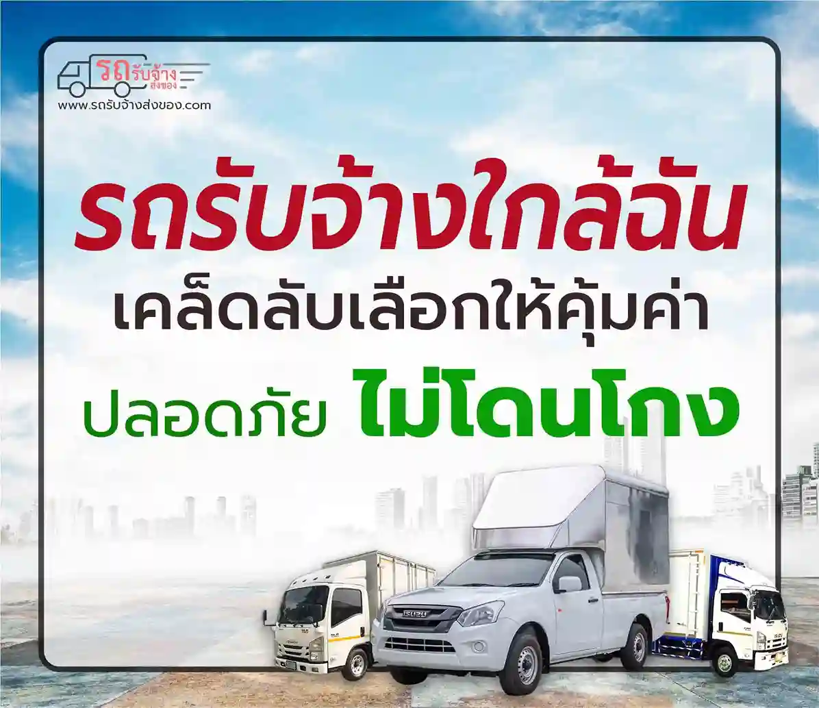 รถรับจ้างใกล้ฉัน - เคล็ดลับเลือกให้คุ้มค่า ปลอดภัย ไม่โดนโกง