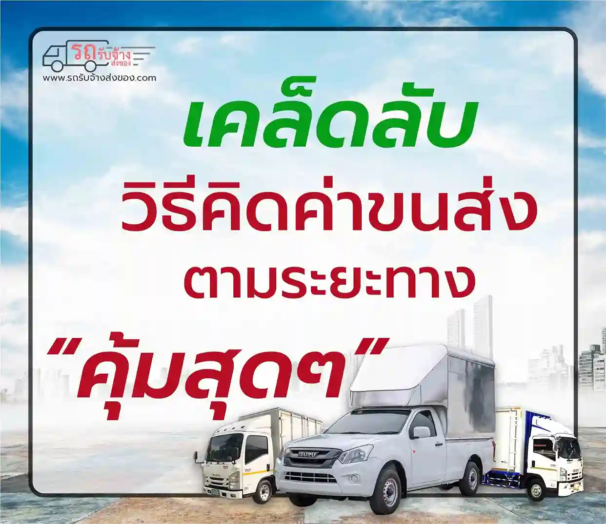 วิธีคิดค่าขนส่งตามระยะทาง – เคล็ดลับการคำนวณให้คุ้มค่า