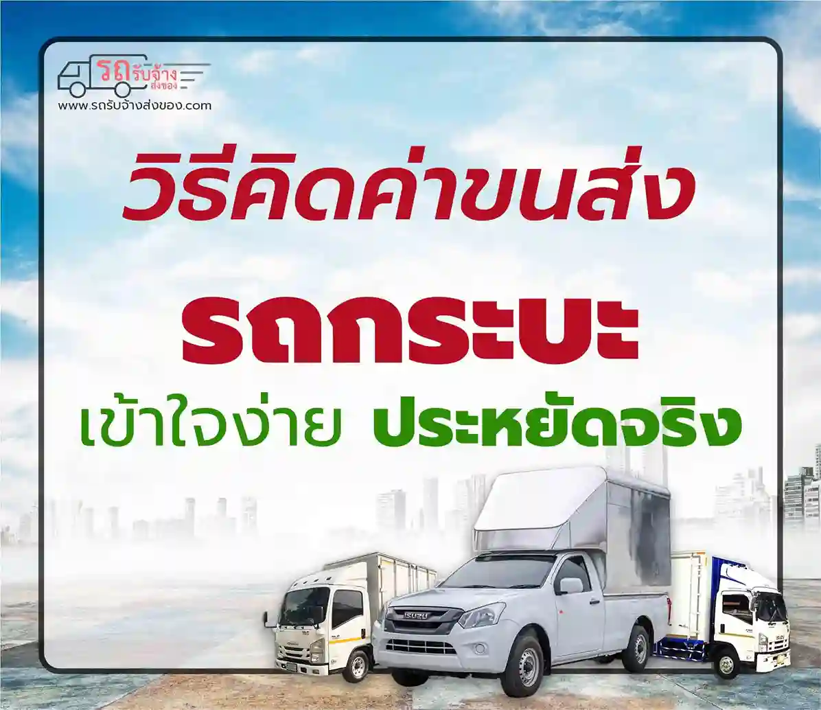วิธีคิดค่าขนส่งรถกระบะ - เข้าใจง่าย ประหยัดจริง