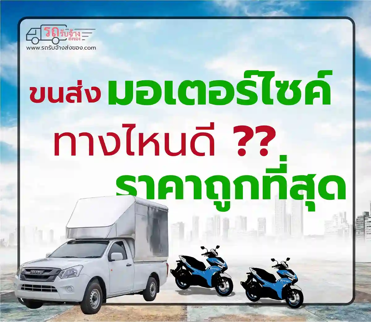 ส่งมอเตอร์ไซค์ทางไหนดี? ด้วยรถกระบะวิธีขนส่งที่สะดวกและปลอดภัยที่สุด