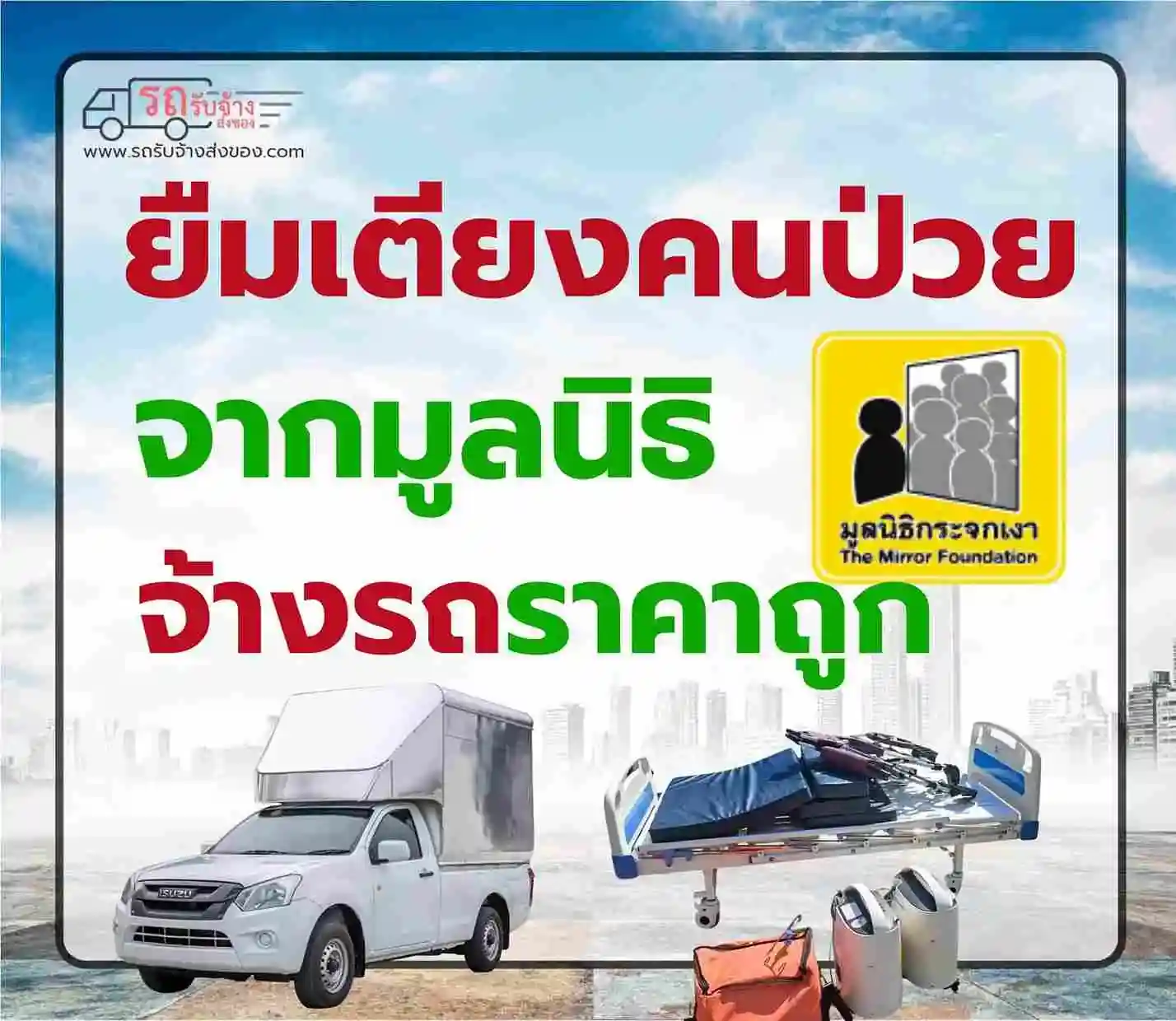 บริการรถขนย้ายยืมเตียงคนป่วยมูลนิธิกระจกเงา - ราคาถูก พร้อมพนักงานยกครบ