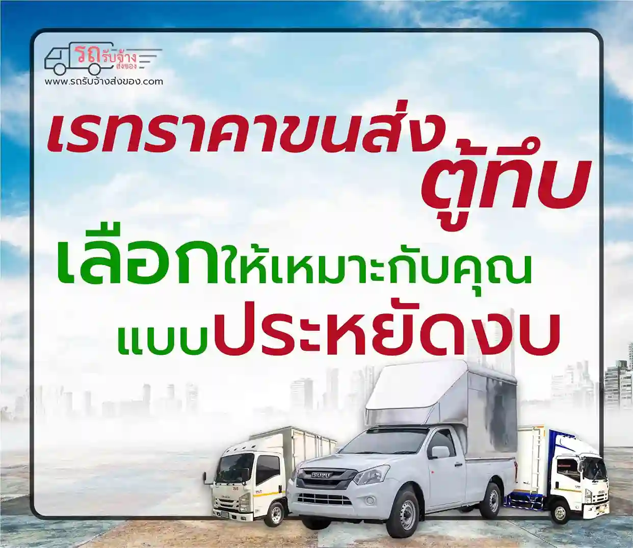 เรทราคาขนส่งตู้ทึบ – วิธีเลือกบริการที่เหมาะสมกับงบประมาณของคุณ